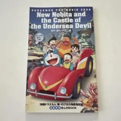 映画ドラえもん 新・のび太の海底鬼岩城 まんがBOOKのサムネイル