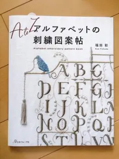 アルファベットの刺繍図案帖