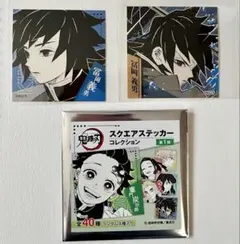 鬼滅の刃 スクエアステッカーコレクション 第1弾　冨岡義勇 ２種