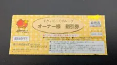 すかいらーく 割引券1枚 25%OFF 2025年11月30日まで