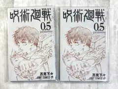 呪術廻戦 0.5巻 ２点セット