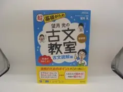 望月光の古文教室 古文読解編 新装版