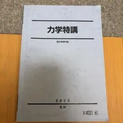 駿台 高井隼人 力学特講(2025夏)電磁気特講(2025夏) - メルカリ