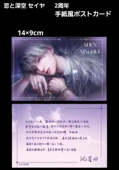 恋と深空 セイヤ 2周年 手紙風ポストカード
