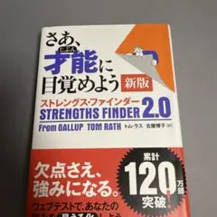 さあ、才能に目覚めよう 新版 ストレングス・ファインダー 2.0