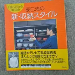 辰巳渚の新・収納スタイル : 「捨てる!」からはじめる