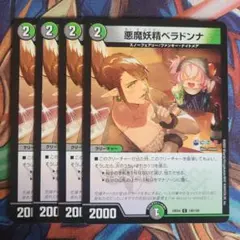 悪魔妖精　ベラドンナ　プロモ　4枚　即日発送 悪魔妖精ベラドンナ | U | ドラゴンスター | デュエルマスターズ