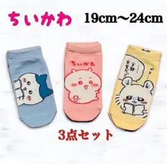 ちいかわ 靴下 ショート ソックス 新品 未使用 くるぶし 19-24 3セット