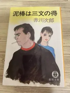 泥棒は三文の得【２４時間以内発送】