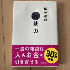 超一流の雑談力 安田正 ビジネス書