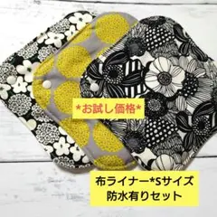 今日のお買い得*布ライナー*Sサイズ*防水有りセット