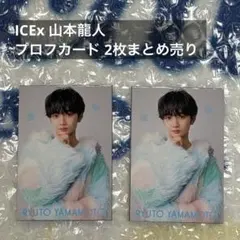 ICEx 山本龍人 プロフカード 2枚まとめ売り