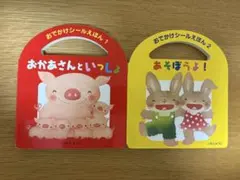 おでかけシールえほん 1・2 セット