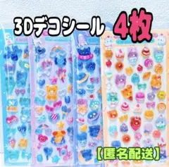 3Dデコシール　4枚　立体シール　キャラクター　シール　ぷっくりシール