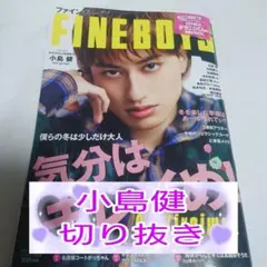 ★小島健★2026年1月号 FINEBOYS★切り抜き★
