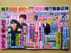 女性セブン８/３１号　女性自身８/２２•２９合併号