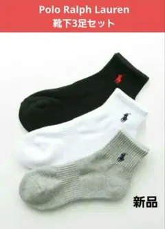【新品】ポロラルフローレン　靴下　3足セット　サイズ25.0～27.0　送料込