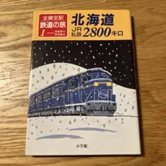 2026年最新】本 鉄道 北海道の人気アイテム - メルカリ