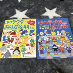 キャラクターおりがみ　本　まとめ売り