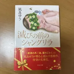 滅びの前のシャングリラ