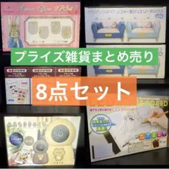 【期間限定】プライズ雑貨・キャラクターグッズ【8点まとめ売り】値段交渉可