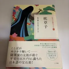 日本の古典をよむ(8) 枕草子のサムネイル