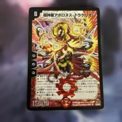 超神星アポロヌスドラゲリオン 初期 旧枠 粒ホイル デュエマ - メルカリ