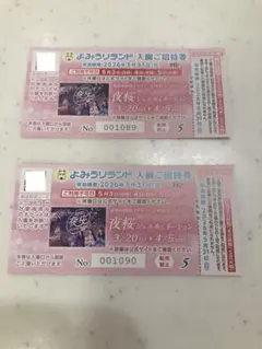 よみうりランド入園ご招待券２枚のサムネイル