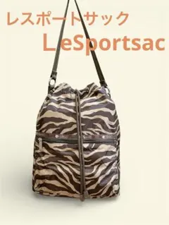 レスポートサック ショルダーバッグ 2way ブロンドゼブラ柄 巾着