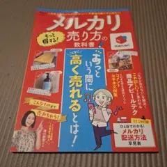 メルカリ もっと得する! 売り方の教科書