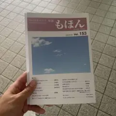 月刊 もほん Vol. 153
