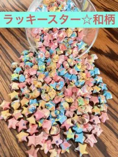 ラッキースター和柄700個＋おまけ