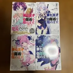 2026年最新】転生したら第七王子だったので気ままに魔術を極めますの