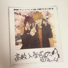 チェンソーマン ポストカード 入場者プレゼント第5弾　レゼ　デンジ