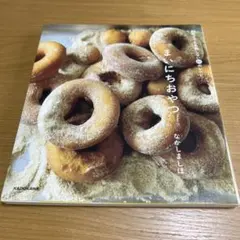 初めてでも失敗しない51のレシピ まいにちおやつ