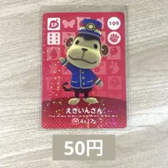 あつ森　amiiboカード　アミーボ　109 えきいんさん