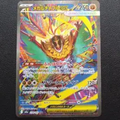 【安心鑑定】メガルチャブルex　SAR