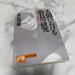人間における勝負の研究 さわやかに勝ちたい人へ