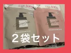 cocone クリームシャンプー 2袋セット 400g モイスト、スムースタイプ