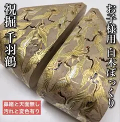 お子様用 ぽっくり下駄 祝堀 白木 千羽鶴 大サイズ■鼻緒と天面無し■