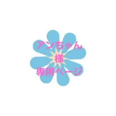 アンちゃん様専用ページ