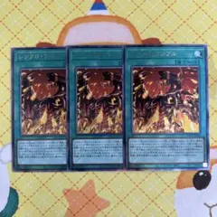 遊戯王 シンクロ・ランブル レリーフ 3枚