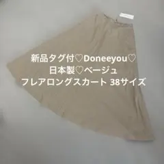 新品♡Doneeyou♡定価17000円+税　日本製♡フレアロングスカート 38