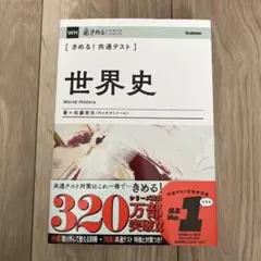 きめる!共通テスト世界史