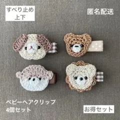 ライオン☆ラッコ☆犬☆くま【匿名配送】ベビーヘアクリップ4個　ヘアピン　セール☆