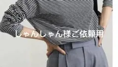 しゃんしゃん様ご依頼用