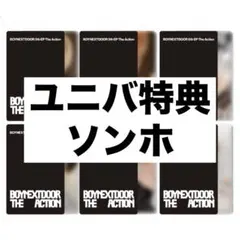 BOYNEXTDOOR THE ACTION ユニバ特典【B】ソンホ