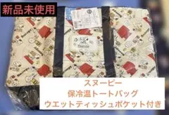 【プライズ】スヌーピー 保冷温 トートバッグ ウエットティッシュポケット付き