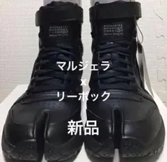 メゾンマルジェラ×リーボック　28センチ　US10　新品　定価80300円