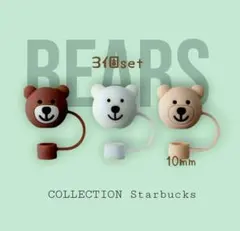 ストローキャップベアリスタ　10mm用　リユーザブルストロー　スタバ　ベア　3個